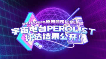 「宇宙电台PEROLIST」原创音乐作品征集活动结果公布！