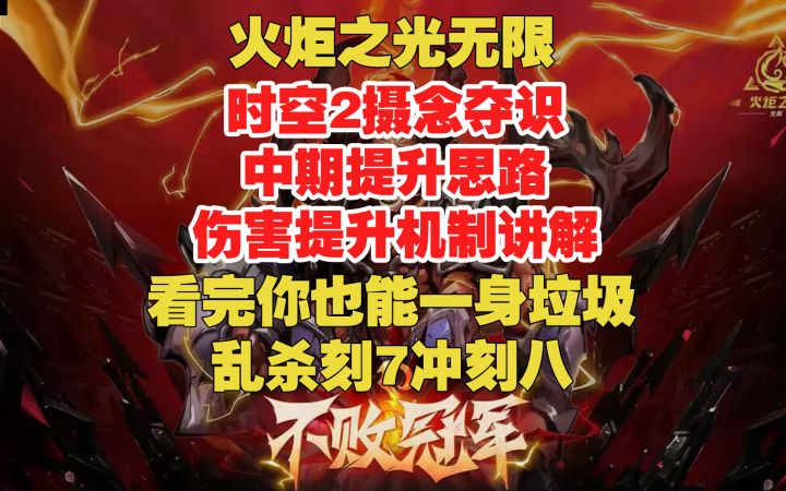 火炬之光 时空2摄念夺识 伤害机制讲解 一身垃圾 乱杀k7冲k8截图
