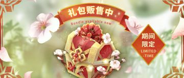 期间限定礼包【春声啼鸣宝箱】