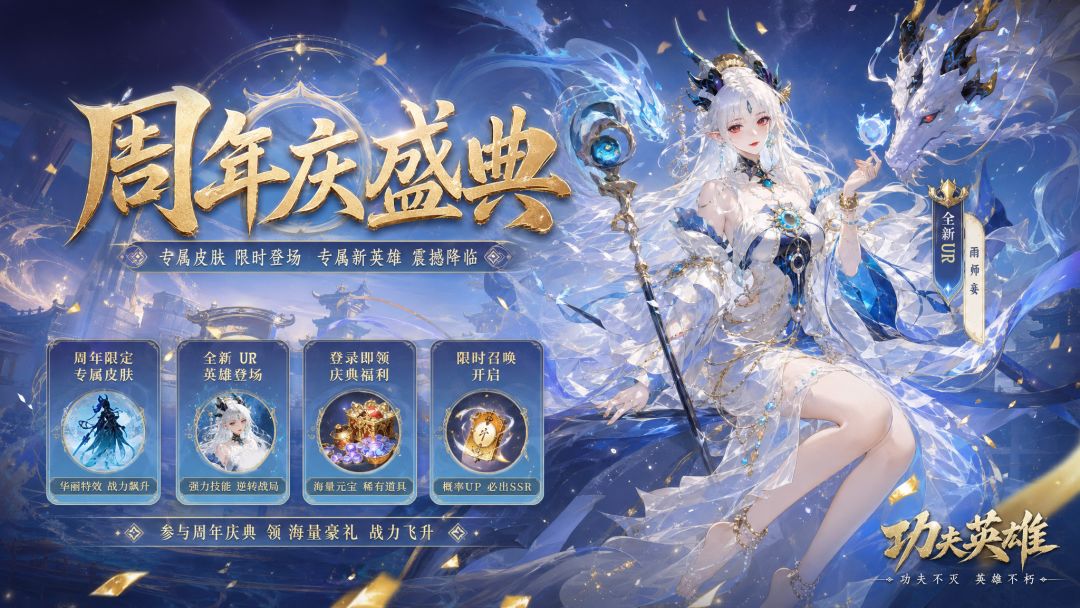 功夫英雄 周年庆活动!即将开启 1
