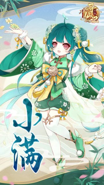 河图寻仙记 | 小满正当时，万物渐盈盛