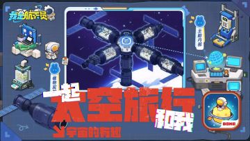 这款航天模拟器，带你体验宇宙的有趣和中国航天的浪漫，宇宙是浪漫的，探索宇宙也是浪漫的！
