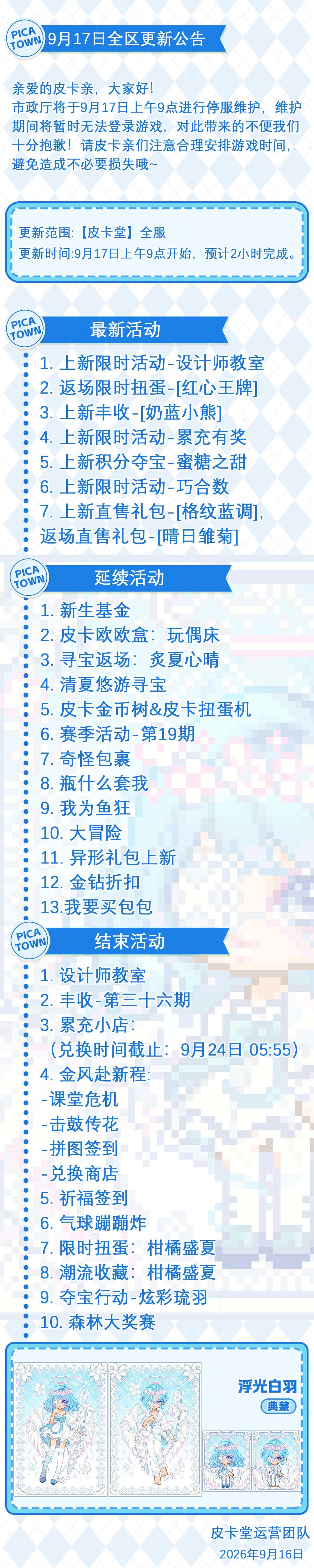 〓9月17日维护更新公告〓 2
