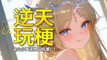 【鸣潮】这么小声还想玩鸣潮？！黎那汐塔足迹二成就梗盘点