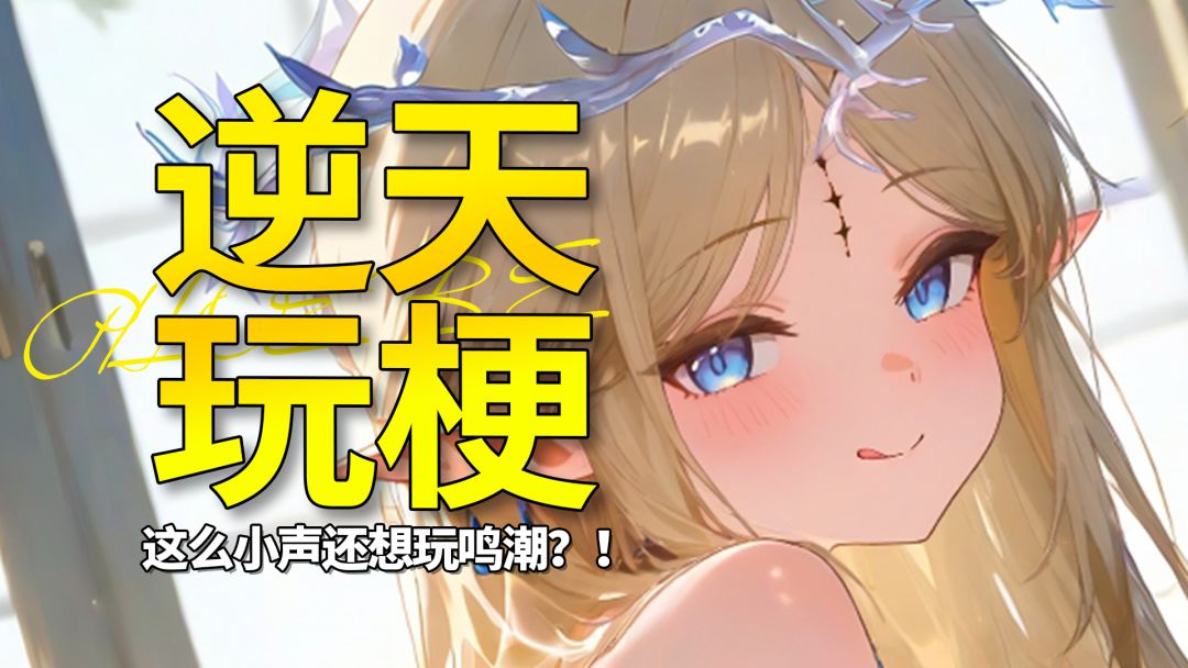 【鸣潮】这么小声还想玩鸣潮？！黎那汐塔足迹二成就梗盘点截图