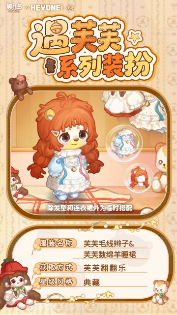 「遇芙芙」新品发布会第一期