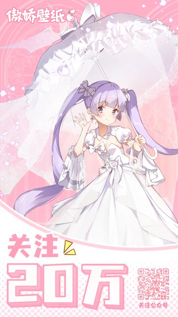 20W关注啦！活动和十连福利快戳进来~