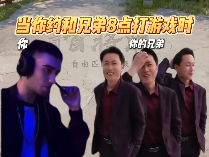 当你约好和兄弟8点打游戏时截图