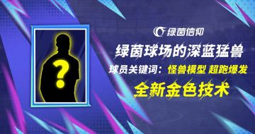 《绿茵信仰》全新金色技术球员即将上线！