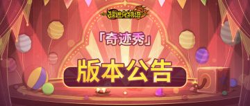 2.2「奇迹秀」新福利、新内容、新活动一览！