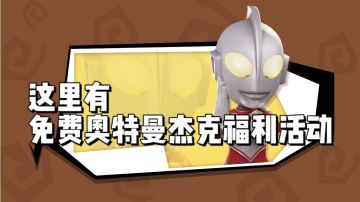 [已开奖]奥特曼杰克免费送!