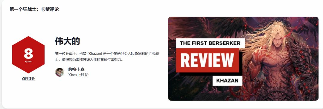 《第一狂战士:卡赞》IGN 开分8分 2