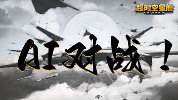 【AI对战】挑战最强策略！