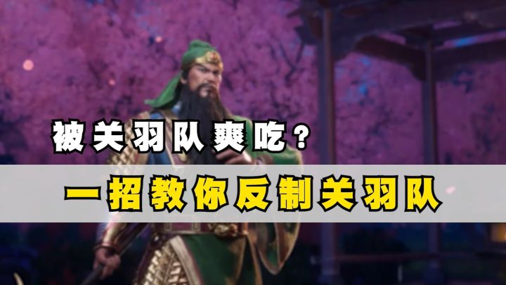 被关羽战功吃到麻?关羽阵容全反制指南来了!截图