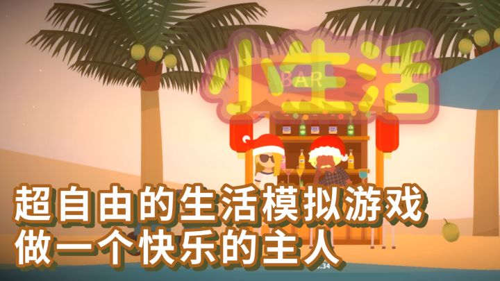 【精品独游】海岛版模拟人生，完全没有商业策划的模拟经营手游截图