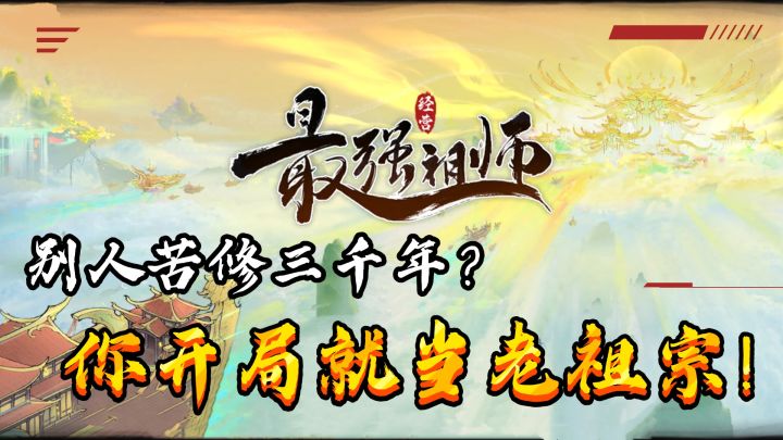 🔥别人苦修三千年,你开局就当老祖宗?截图