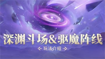玩法情报 | 深渊斗场现已开启，集结伙伴加入驱魔阵线！