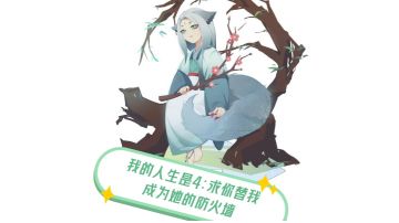 [二创]我的人生4:请你替我成为她的防火墙