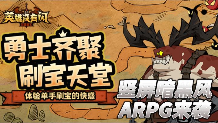竖屏暗黑风ARPG来袭!快来开启你的刷宝冒险吧!截图
