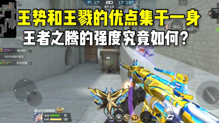 王势和王戮的优点集于一身,王者之腾的强度究竟如何?截图