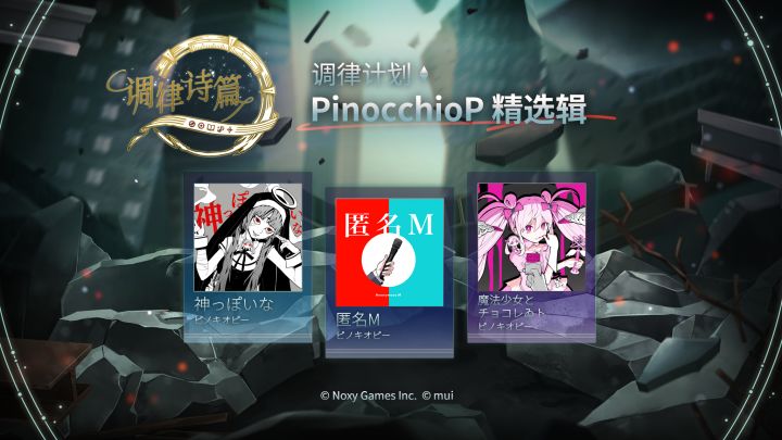 《调律诗篇》x PinocchioP 联动决定!✟ 10月23日开幕!截图