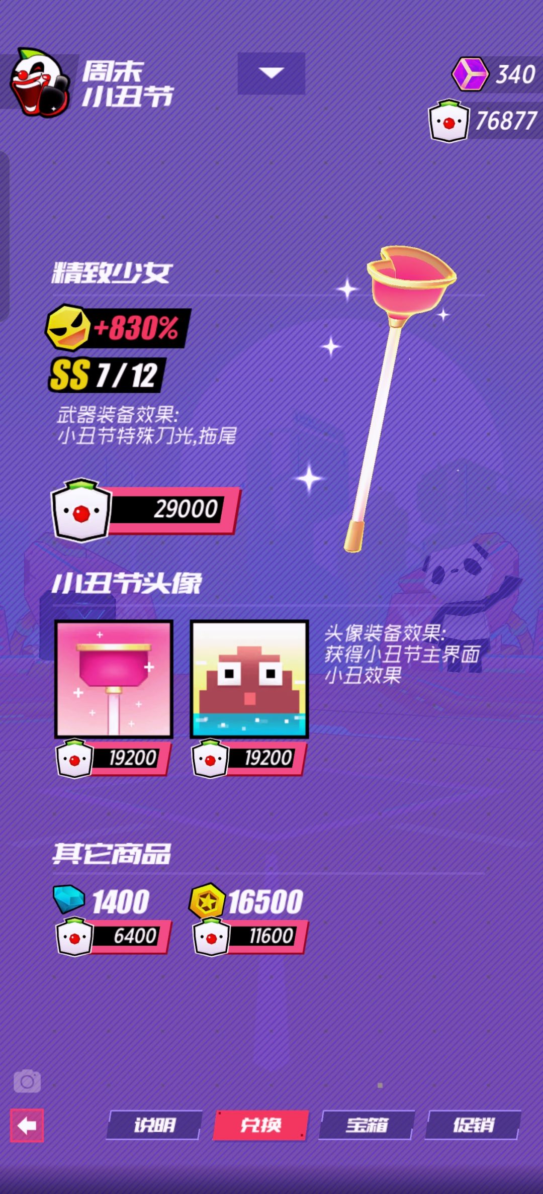 小丑节的武器会更换吗 还是就只有这一个 1