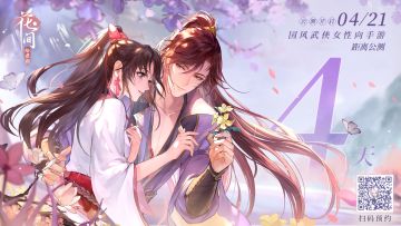 《花间绘君颜》公测倒计时4天
