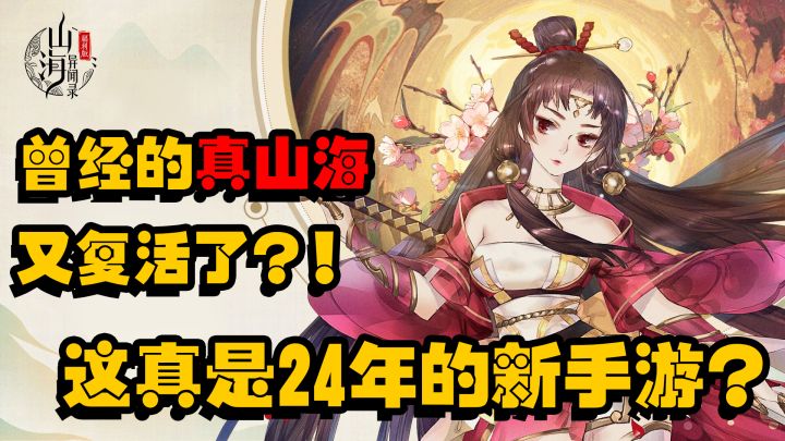 复活吧!我的爱....啊不是,山海异闻录!!!截图