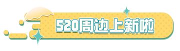 【520相聚蛋仔岛】超萌周边上新！浪漫主题地图打卡活动开启！