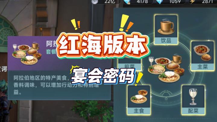 红海版本宴席密码截图