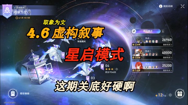 【星穹铁道】4.6 虚构叙事-取象为文·星启模式—这期关底好硬啊截图
