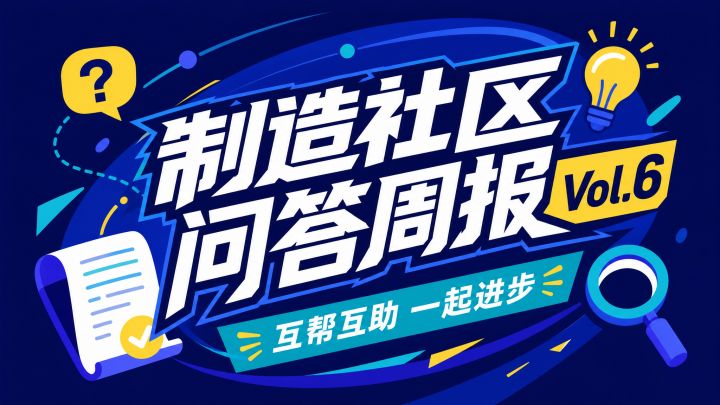 制造社区 问答周报 Vol.6｜UI 编辑器与帧动画截图
