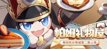 《崩坏：星穹铁道》微信积分商城「帕姆礼物屋」第二期上线！
