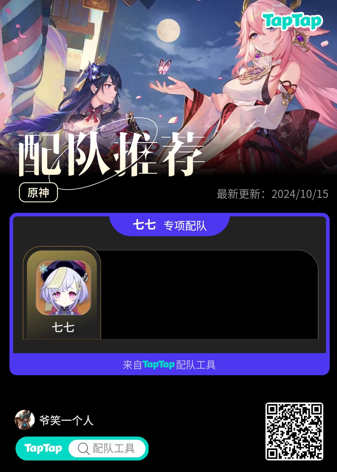#我的原神配队截图