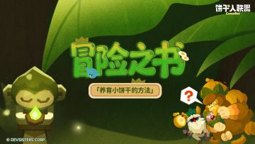 「冒险之书#14」——丛林往事：小饼干的养育方法