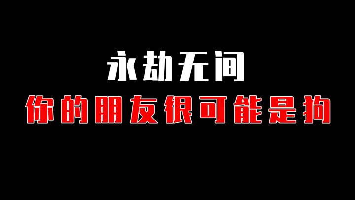 一定要小心你的朋友截图