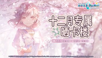 【已开奖】《初音未来：缤纷舞台》晒卡楼——M9