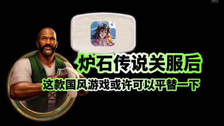 关服后,炉石玩家何去何从?这款游戏或许能平替一下。截图