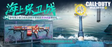 福利合集丨海上保卫战一触即发，参与挑战带走史诗级武器！
