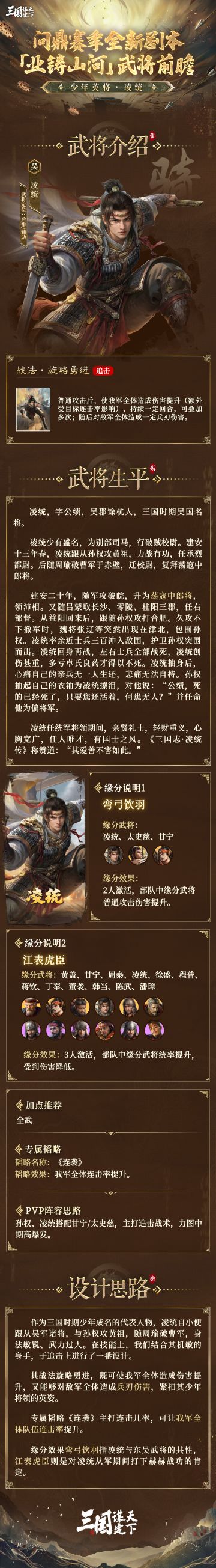 问鼎赛季全新剧本「业铸山河」新武将前瞻丨少年英将·凌统
今天乔妹为大家揭晓的是问鼎赛季全新剧本「业铸山河」全新武将—「少年英将·凌统」
▼以下为全新武将的详细信息