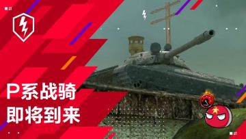P系战骑《坦克世界闪击战》CS-63科技线强势来袭！