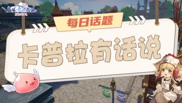 【已开奖】【卡普拉有话说】假如再回到普隆德拉，你会？