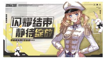 《劲乐幻想》“闪耀”结束，静待绽放！