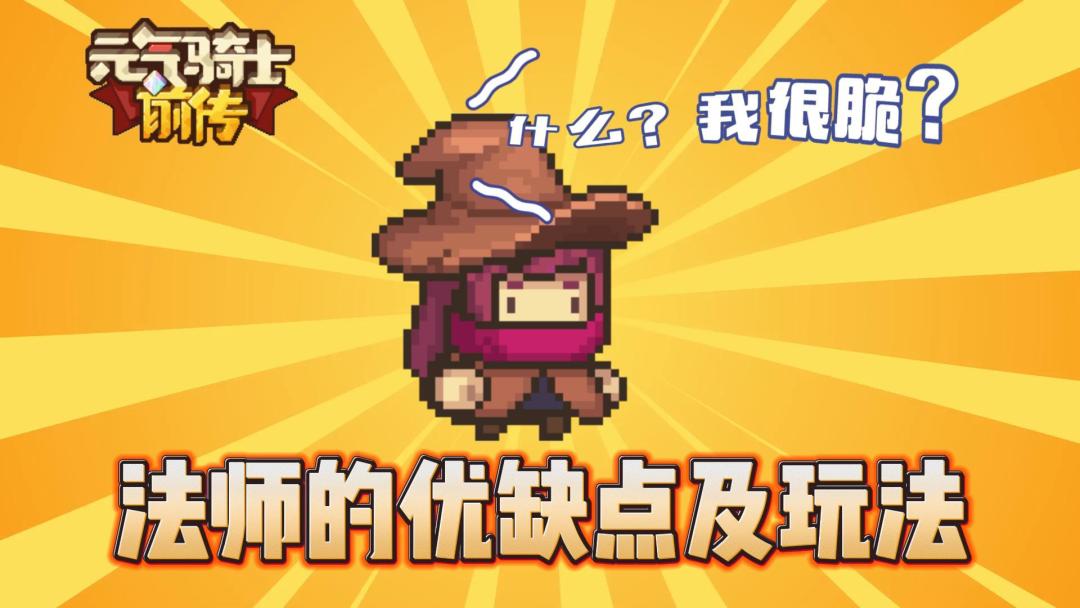元气骑士前传：元素法师的优缺点及玩法！截图