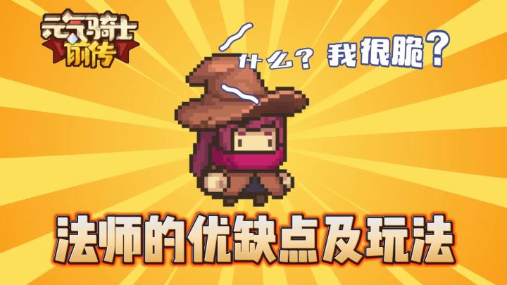 元气骑士前传:元素法师的优缺点及玩法!截图