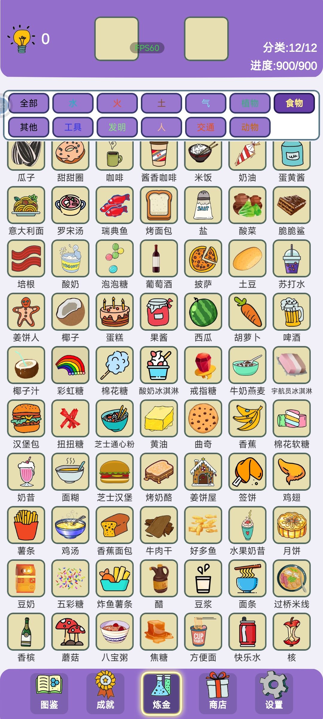 900元素全齐 12分类之食物 共112 2