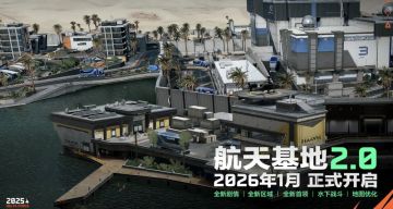 S8赛季航天基地2.0实机曝光