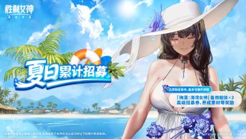 招募福利活动预告