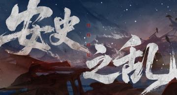 时代篇（下）暗殇绵延—藩镇割据，宦官当权，风雨飘零的大唐百年