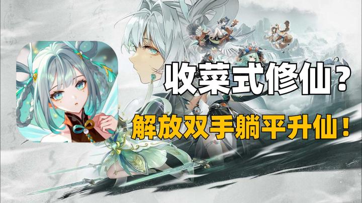 躺平式修仙?这可能是我见过最自给自足的修仙游戏了!截图